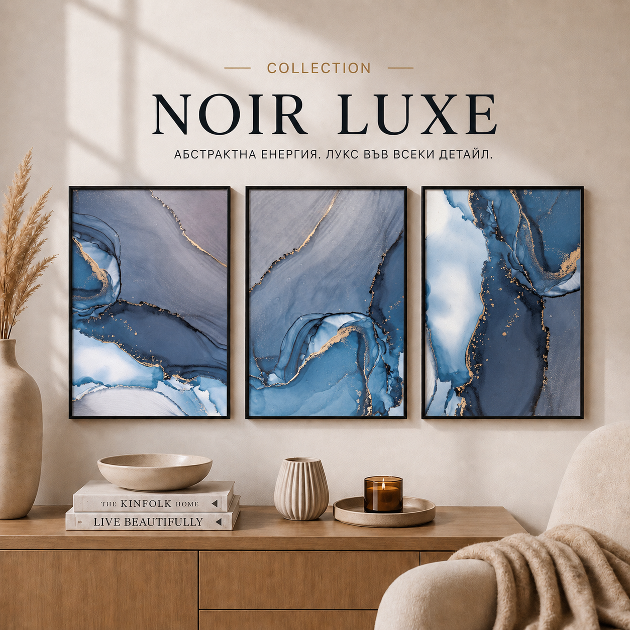 Сет от 3 картини - Noir Luxe Collection
