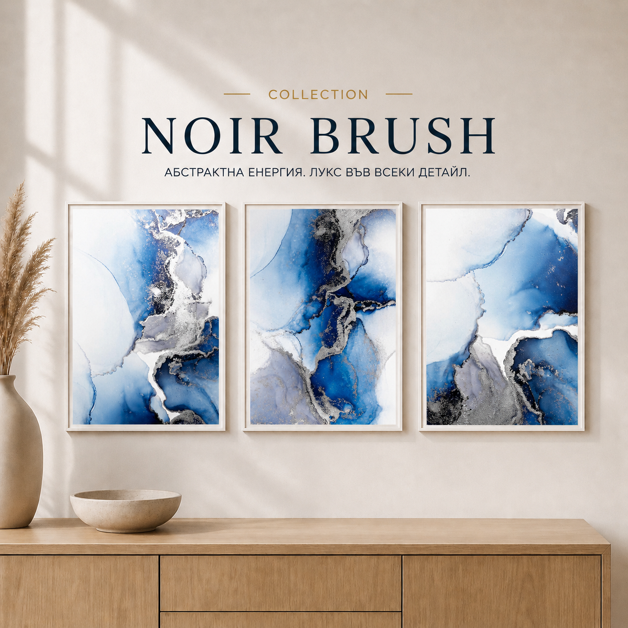 Сет от 3 картини - Noir Brush Collection